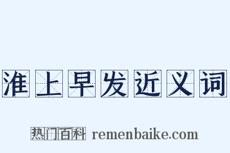 淮上早发近义词是什么意思的图片